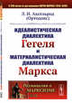 Идеалистическая диалектика Гегеля и материалистическая диалектика Маркса. Выпуск №25, Аксельрод Л.И. 