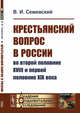 Крестьянский вопрос в России во второй половине XVIII и первой половине XIX века, Семевский В.И. 