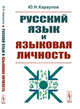 Русский язык и языковая личность, Караулов Ю.Н. 