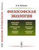 Философская экология, Попкова Н.В. 
