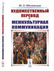 Художественный перевод и межкультурная коммуникация, Оболенская Ю.Л. 