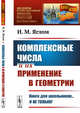 Комплексные числа и их применение в геометрии, Яглом И.М. 