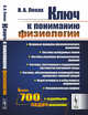 Ключ к пониманию физиологии, Леках В.А. 