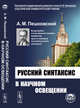 Русский синтаксис в научном освещении, Пешковский А.М. 
