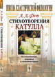 Стихотворения Катулла. Исследование, перевод и комментарии, Фет А.А. 