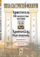 Об искусстве поэзии. Билингва древнегреческо-русский, Аристотель 