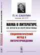 Наука о литературе, ее итоги и перспективы. Социологический метод в литературоведении, Сакулин П.Н. 