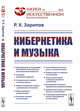 Кибернетика и музыка. Выпуск №22, Зарипов Р.Х. 