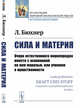 Сила и материя. Очерк естественного миропорядка вместе с основанной на нем моралью, или учением о нравственности, Бюхнер Л. 