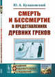 Смерть и бессмертие в представлениях древних греков, Кулаковский Ю.А. 