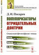 Популяризаторы отрицательных доктрин. Социально-философские этюды (Платон, Вольтер, Дидро, Гольбах, Чернышевский, Киреевский), Писарев Д.И. 