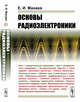 Основы радиоэлектроники, Манаев Е.И. 