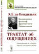 Трактат об ощущениях, Кондильяк Э.Б. 