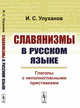 Славянизмы в русском языке. Глаголы с неполногласными приставками, Улуханов И.С. 