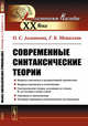 Современные синтаксические теории, Ахманова О.С., Микаэлян Г.Б. 