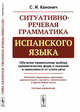 Ситуативно-речевая грамматика испанского языка, Канонич С.И. 