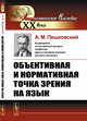 Объективная и нормативная точка зрения на язык, Пешковский А.М. 