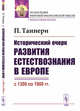 Исторический очерк развития естествознания в Европе (с 1300 по 1900 гг.), Таннери П. 