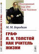 Граф Л.Н. Толстой как учитель жизни, Бородкин М.М. 