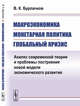 Макроэкономика, монетарная политика, глобальный кризис. Анализ современной теории и проблемы построения новой модели экономического развития, Бурлачков В.К. 