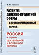 Развитие денежно-кредитной сферы в трансформационный период. Россия и страны Центральной и Восточной Европы, Головнин М.Ю. 
