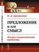 Предложение и его смысл. Логико-семантические проблемы, Арутюнова Н.Д. 