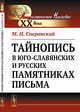 Тайнопись в юго-славянских и русских памятниках письма, Сперанский М.Н. 