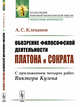 Обозрение философской деятельности Платона и Сократа. С приложением четырех работ Виктора Кузена, Клеванов А.С. 