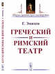 Греческий и римский театр, Эмихен Г. 