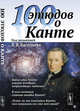 100 этюдов о Канте, Васильев В.В. 