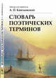 Словарь поэтических терминов, Квятковский А.П. 