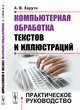 Компьютерная обработка текстов и иллюстраций. Практическое руководство, Харуто А.В. 