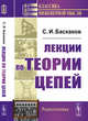 Лекции по теории цепей, Баскаков С.И. 