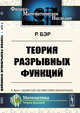 Теория разрывных функций, Бэр Р. 