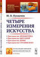 Четыре измерения искусства. Выпуск №172, Пухначев Ю.В. 