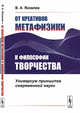 От креативов метафизики к философии творчества. Универсум принципов современной науки, Яковлев В.А. 