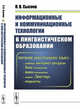 Информационные и коммуникационные технологии в лингвистическом образовании. Обучение иностранному языку: учебные интернет-ресурсы, блог-технология, вики-технология, подкасты, сервис "Твиттер", Сысоев П.В. 
