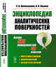 Энциклопедия аналитических поверхностей, Кривошапко С.Н., Иванов В.Н. 