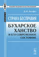 Страна бесправия. Бухарское ханство и его современное состояние, Логофет Д.Н. 