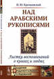 Над арабскими рукописями. Листки воспоминаний о книгах и людях, Крачковский И.Ю. 