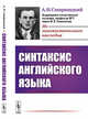 Синтаксис английского языка, Смирницкий А.И. 