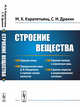 Строение вещества, Карапетьянц М.Х., Дракин С.И. 