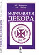 Морфология декора, Кокорина Ю.Г., Лихтер Ю.А. 
