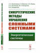Синергетические методы управления сложными системами. Энергетические системы, Колесников А.А., Веселов Г.Е., Попов А.Н., Кузьменко А.А., Погорелов М.Е., Кондратьев И.В. 