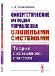 Синергетические методы управления сложными системами. Теория системного синтеза, Колесников А.А. 