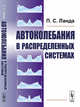 Автоколебания в распределенных системах, Ланда П.С. 