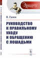 Руководство к правильному уходу и обращению с лошадьми. Выпуск №46, Гамм В. 