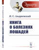 Книга о болезнях лошадей. Выпуск №28, Андреевский И.С. 