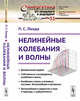 Нелинейные колебания и волны. Выпуск №51, Ланда П.С. 