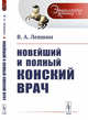 Новейший и полный конский врач. Выпуск №31, Левшин В.А. 